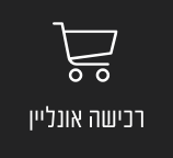 רכישה אונליין