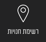 רשימת חנויות